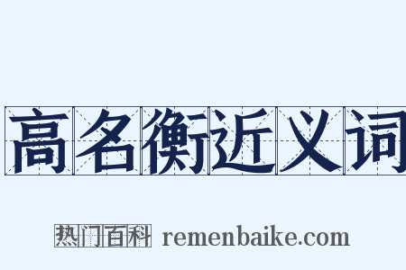 高名衡近义词是什么意思的图片